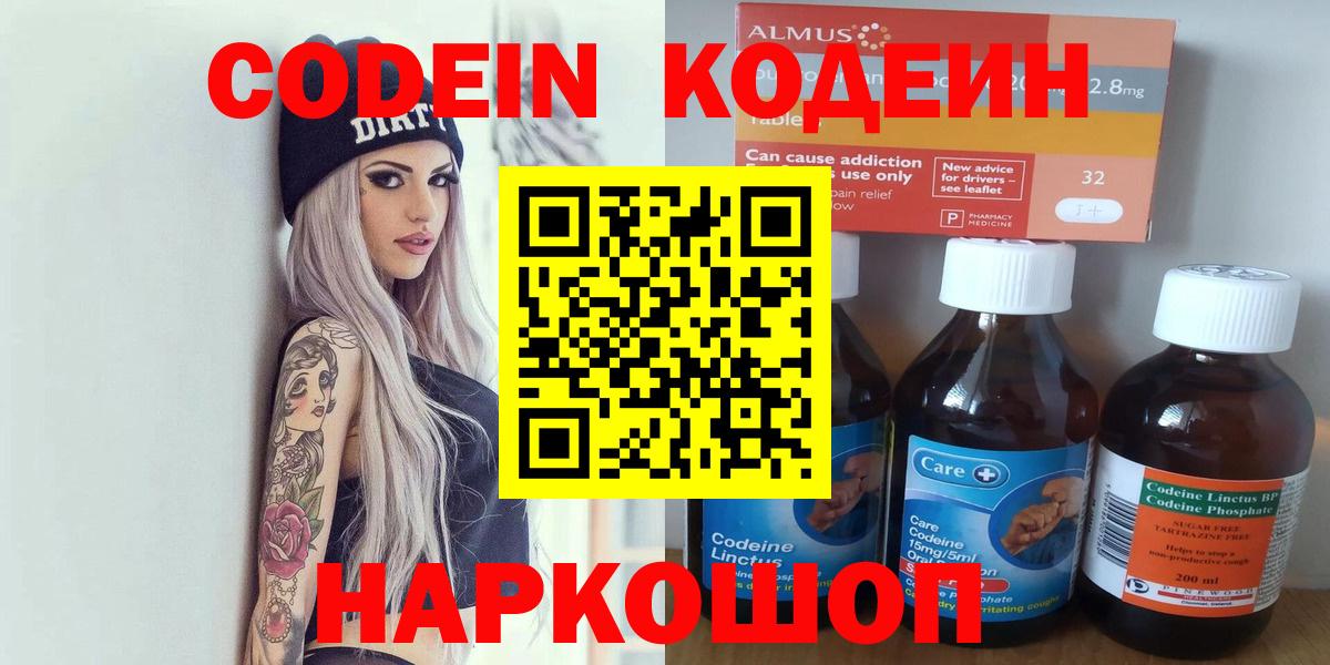 Кодеин Purple Drank Славгород